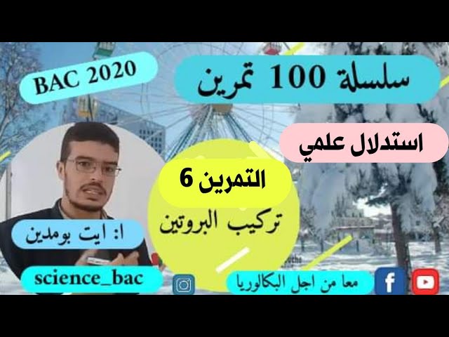 التمرين 6 ( كيف افكر كيف اجيب) من سلسلة 100 تمرين في العلوم الطبيعية bac 2020 science_bac