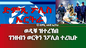 ወዲቑ ዝተረኽበ ገንዘብን ወርቅን ንፖሊስ ተረኪቡ - DimTsi Hafash Eritrea/ድምጺ ሓፋሽ ኤርትራ
