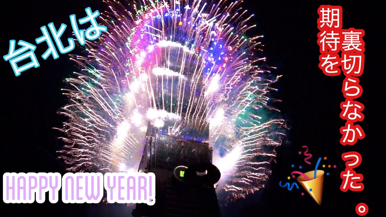台北101 カウントダウン花火 17 Taipei New Year Fireworks Youtube
