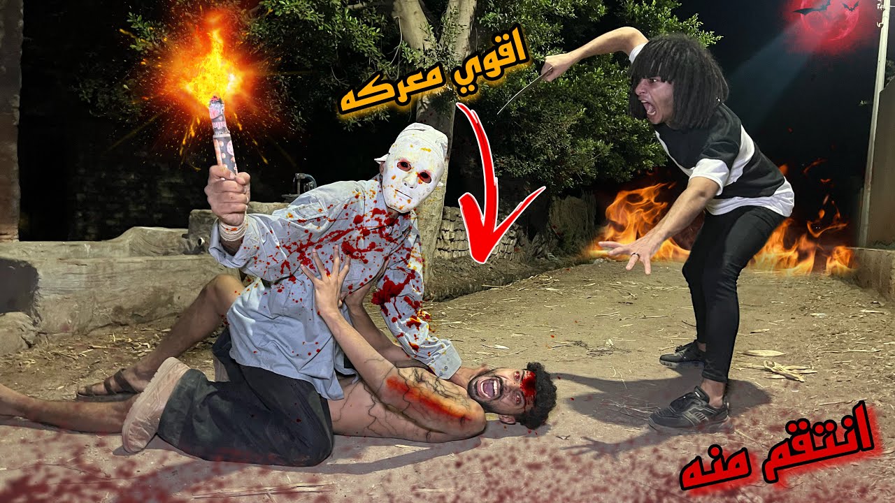 المدرس القاتل انتقم من صحبي بعد متحول ولع في بالشماريخ ؟!😱