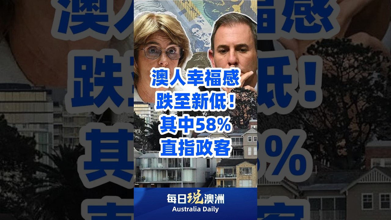 澳人幸福感跌至新低！其中58%直指政客 #australia #澳洲生活 #澳洲华人 #墨尔本 #每日说澳洲