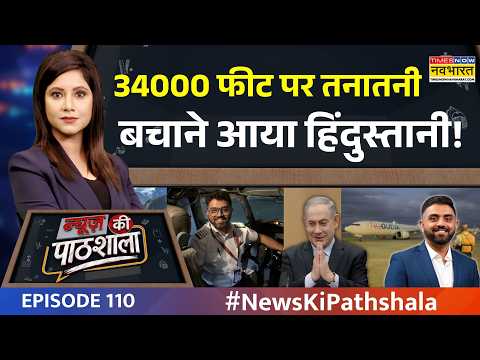 News Ki Pathshala: फ्लाई दुबई के कॉकपिट तक कैसे पहुंचा 'आतंकी'? | Episode 110 | Flu Dubai News