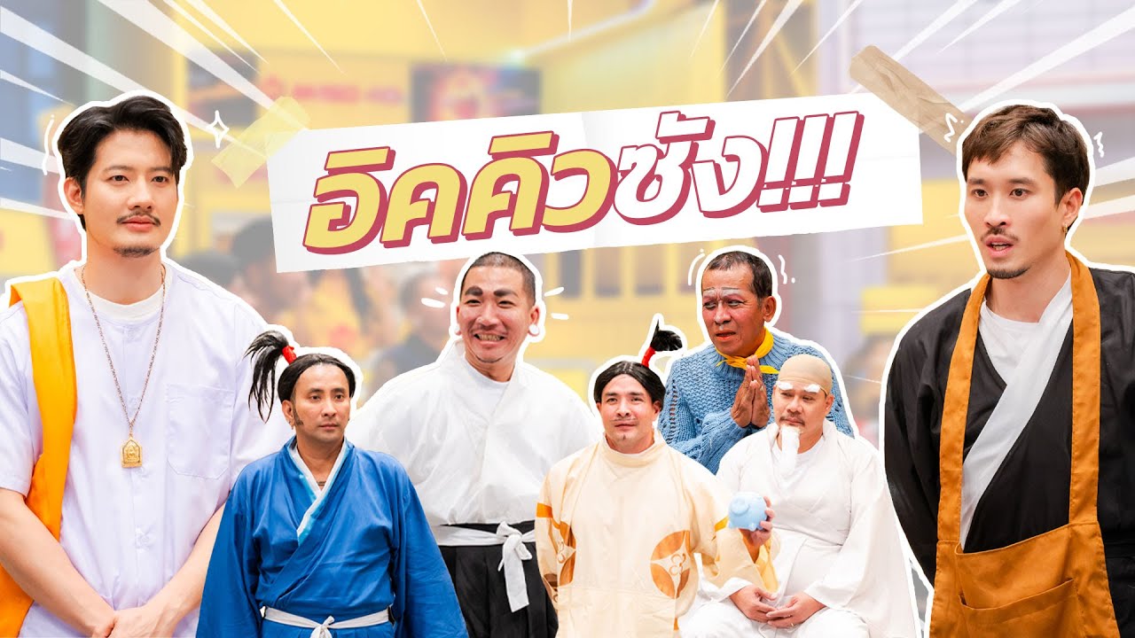 ก็มาดิคร้าบ | อิคคิวซัง ใช้หมอง รับจบทุกคำถามที่ต้องการคำตอบ | 02 มี.ค. 68