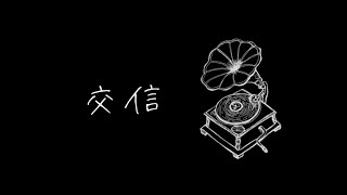 【初音ミク】交信【オリジナル曲】