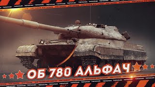 ОБ 780 🍕 АЛЬФАЧ 🍕 МИР ТАНКОВ