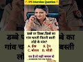 🤔 IPS interview questions and answers 🔥 Gk UPSC questions 📚#upsc #ias #ips #generalknowledge