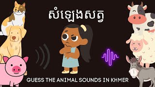 សំឡេងសត្វ - Guess the Animal Sounds in Khmer screenshot 3