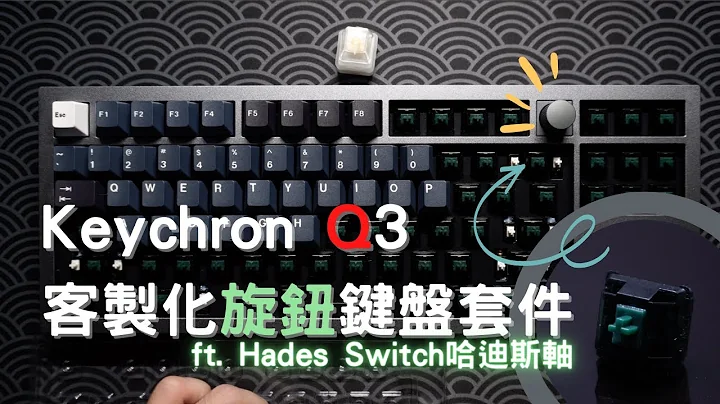 【YC】一把悶騷的鋁殼旋鈕鍵盤 — Keychron Q3 ft. Hades Switch |哈迪斯軸|客製化鍵盤套件|聲音包改造 - 天天要聞