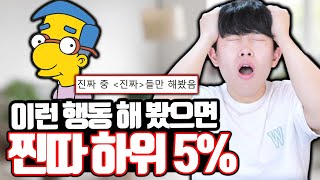 이런 경험 있으면 찐따 하위 5%