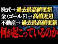 遂に始まった…株式・不動産・ゴールド、全て史上最高値更新という異常事態を元ゴールドマンサックスがデータ解説【歴史的状況】