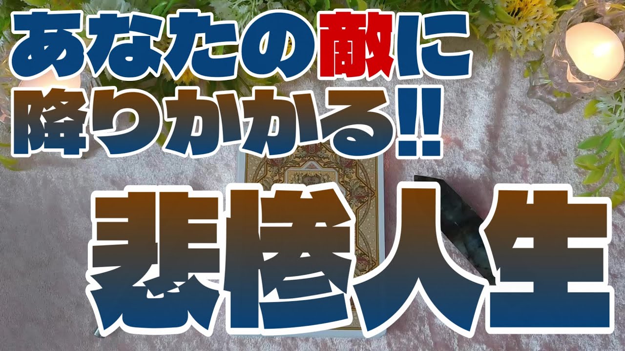【因果応報】あなたを苦しめた奴に降り注ぐ悲惨人生【タロット】