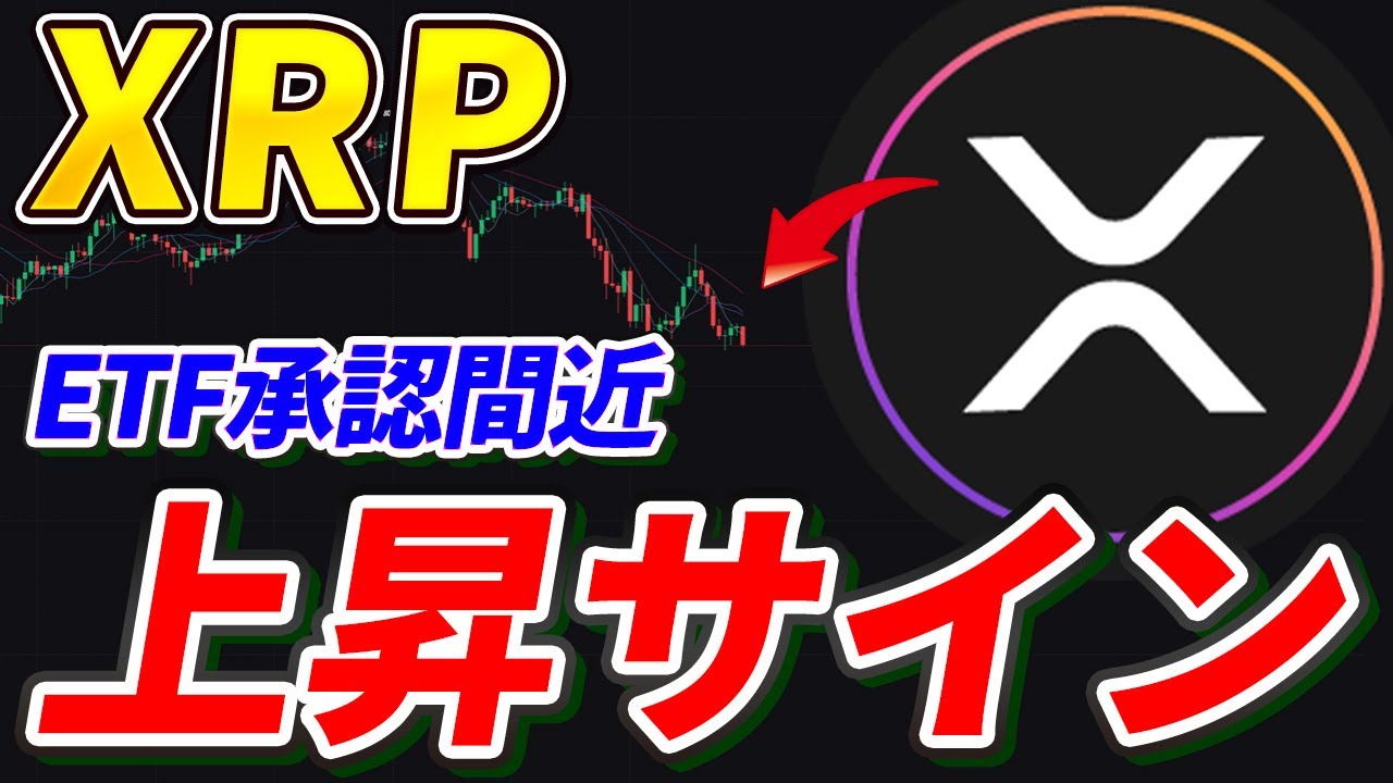 XRPがついに動く！！ETF承認間近で上昇サイン！【リップル】【BTC】【Bitcoin】【Bitget】【チャート分析】【価格予想】【今後】【将来価格】【暗号資産】【仮想通貨】  - YouTube