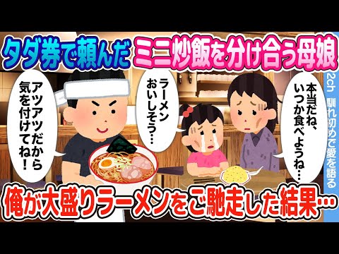 【2ch馴れ初め】閉店間際のラーメン屋でタダ券で頼んだミニ炒飯を2人で分け合う親子に俺が大盛りのラーメンをご馳走した結果…