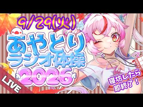 【#ラジオ体操 】9/29❣9月もよろしゅー!平日毎日みんなで早起き!寝坊したら即終了!#あや体2026 【文鳥みるか/ #Vtuber】#朝活の配信サムネイル