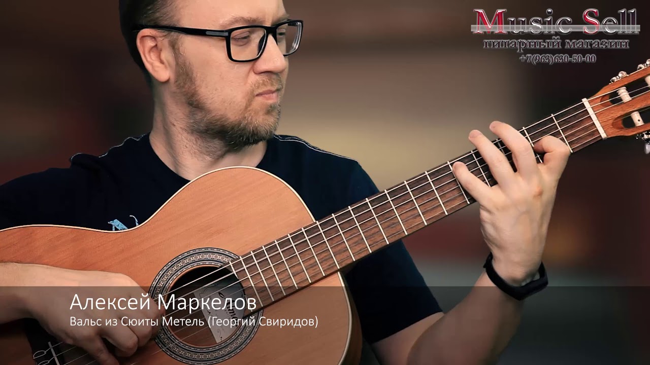 Алексей Маркелов - Вальс из Сюиты Метель (Георгий Свиридов) на гитаре ...