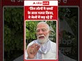PM Modi Viral Video : 'जिन लोगों ने बच्चों के साथ गलत किया, वे जेलों में सड़ रहे हैं' #shorts