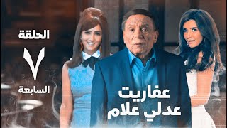 مسلسل عفاريت عدلي علام - عادل امام - مي عمر - الحلقة السابعة - Afarit Adly Alam Series 7