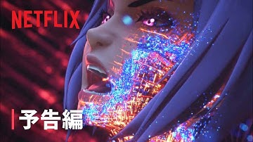攻殻機動隊 SAC_2045 持続可能戦争』予告編 - Netflix