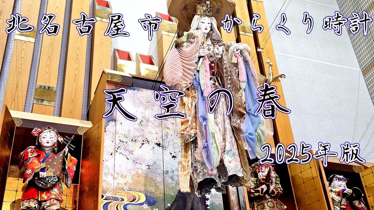 【音量復活】北名古屋市 北名古屋文化勤労会館 からくり時計「天空の春」(一部故障・2025年版)