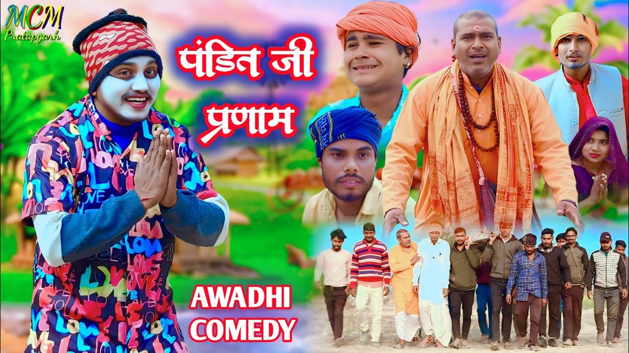 पंडित जी प्रणाम // अवधी कामेडी वीडियो // mcm pratapgarh // suraj Patel pratapgarhiya 