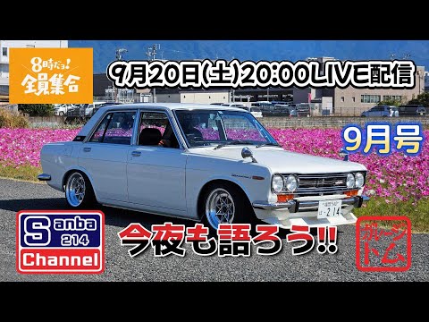 ぱ*こ様 ☘️スペシャルイベント☘️1168⭐️ハートSD⭐️【ノスタルジア交配 旧車ライフ】sanbaのLIVE配信9月号 今夜も宜しく快気祝い