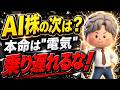 【次世代企業】AI株の次に注目される3つの投資ブーム