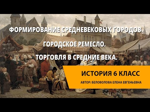 Формирование средневековых городов. Городское ремесло. Торговля в Средние века