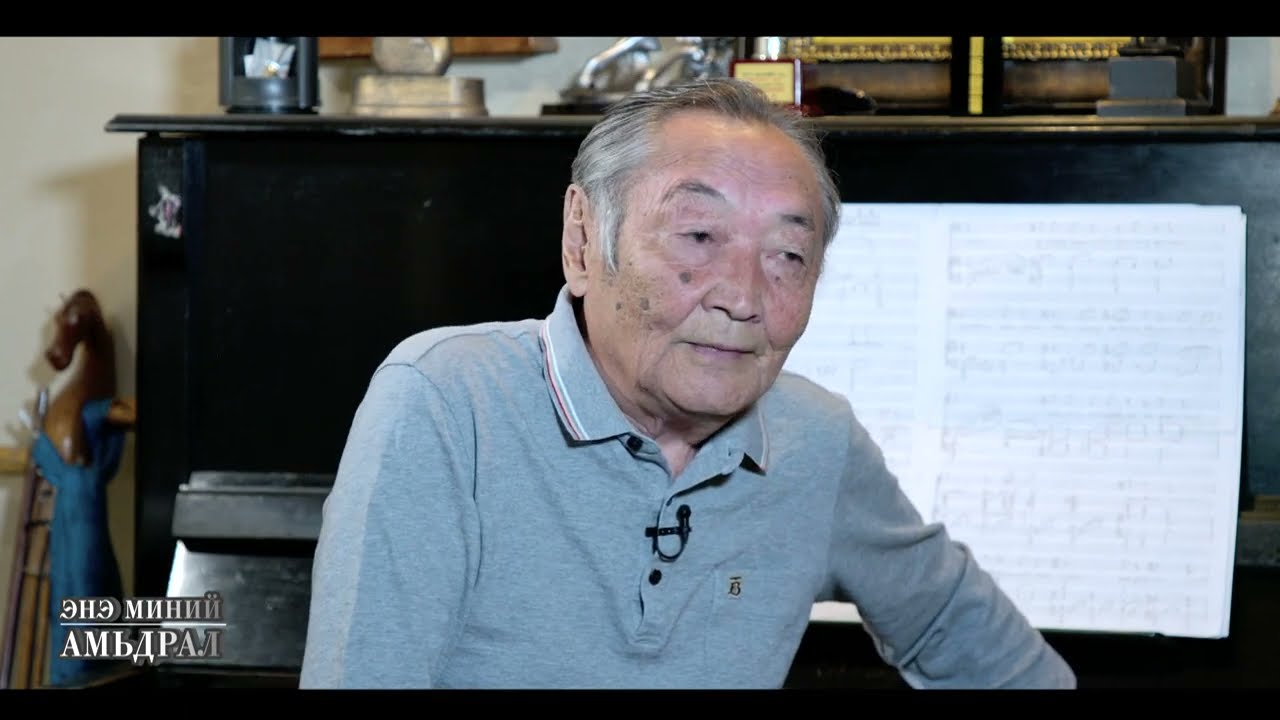 Энэ миний амьдрал Хөгжмийн зохиолч МУУГЗ Д.Баттөмөр