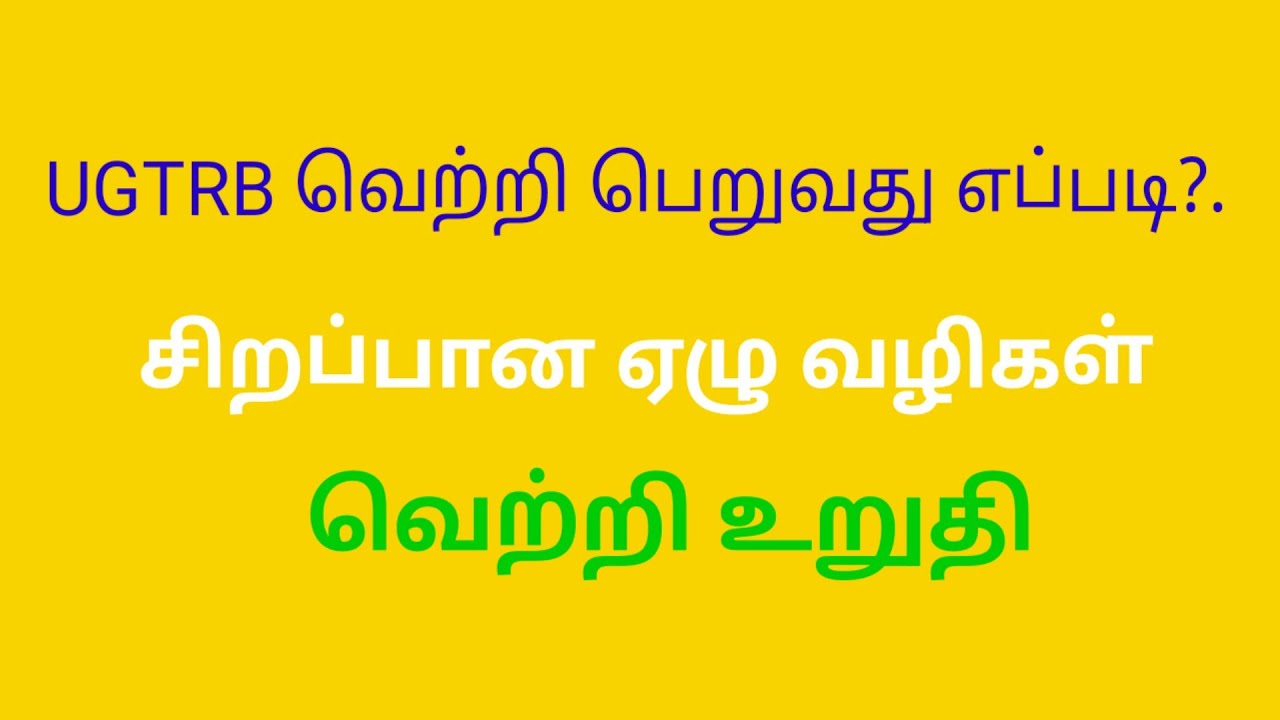UG TRB வெற்றி பெறுவது எப்படி?BRTE/BT ASSISTANT.