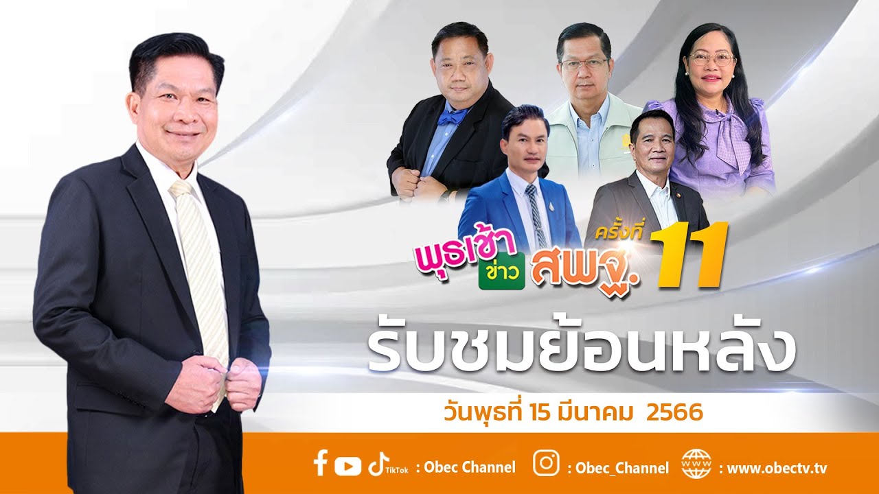รายการ พุธเช้า ข่าว สพฐ. ครั้งที่ 11/2566 (วันที่ 15 มีนาคม 2566)