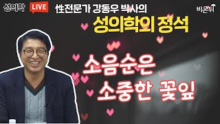 소음순은 소중한 꽃잎 [성의학의 정석] 강동우성의원 강동우