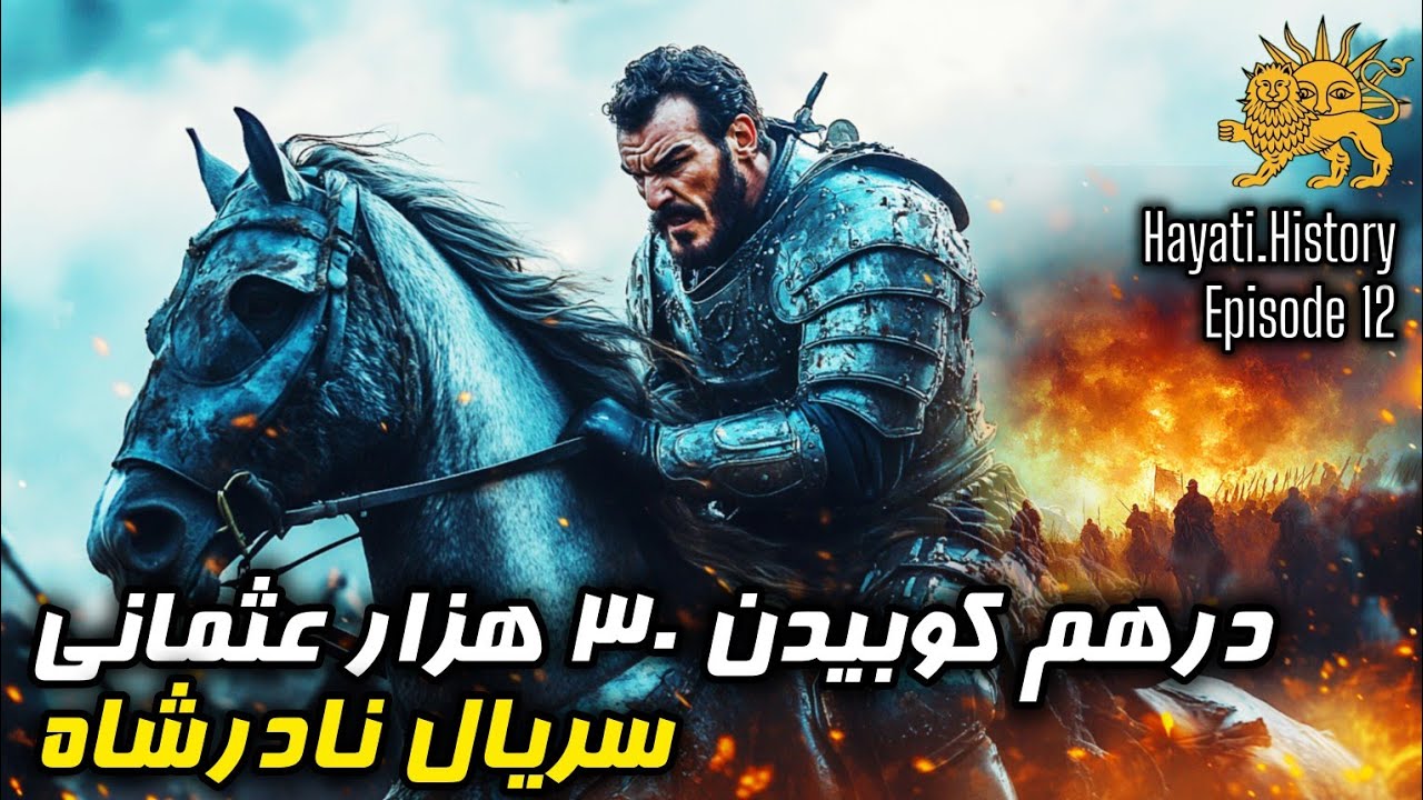 چگونه ارتش کوچک نادرشاه، 30 هزار سرباز عثمانی را درهم کوبید؟! | سریال نادرشاه قسمت 12