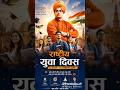 राष्ट्रीय युवा दिवस #viral #shorts @sandhyaknowledgefactory