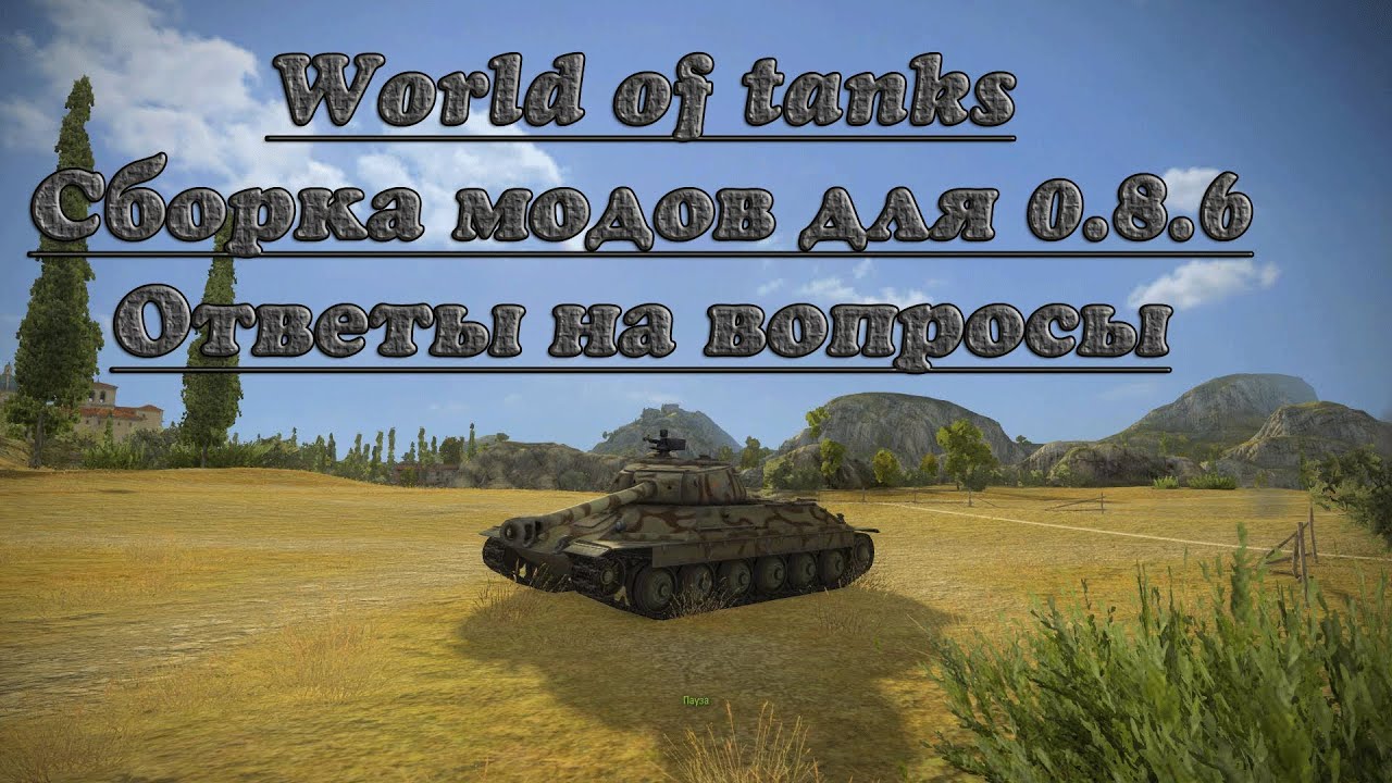 Сборка wot