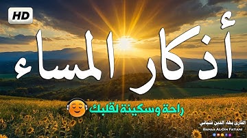اذكار المساء بصوت يريح قلبك راحه نفسيه💚 حصن نفسك وبيتك من الشيطان - adhkar evening