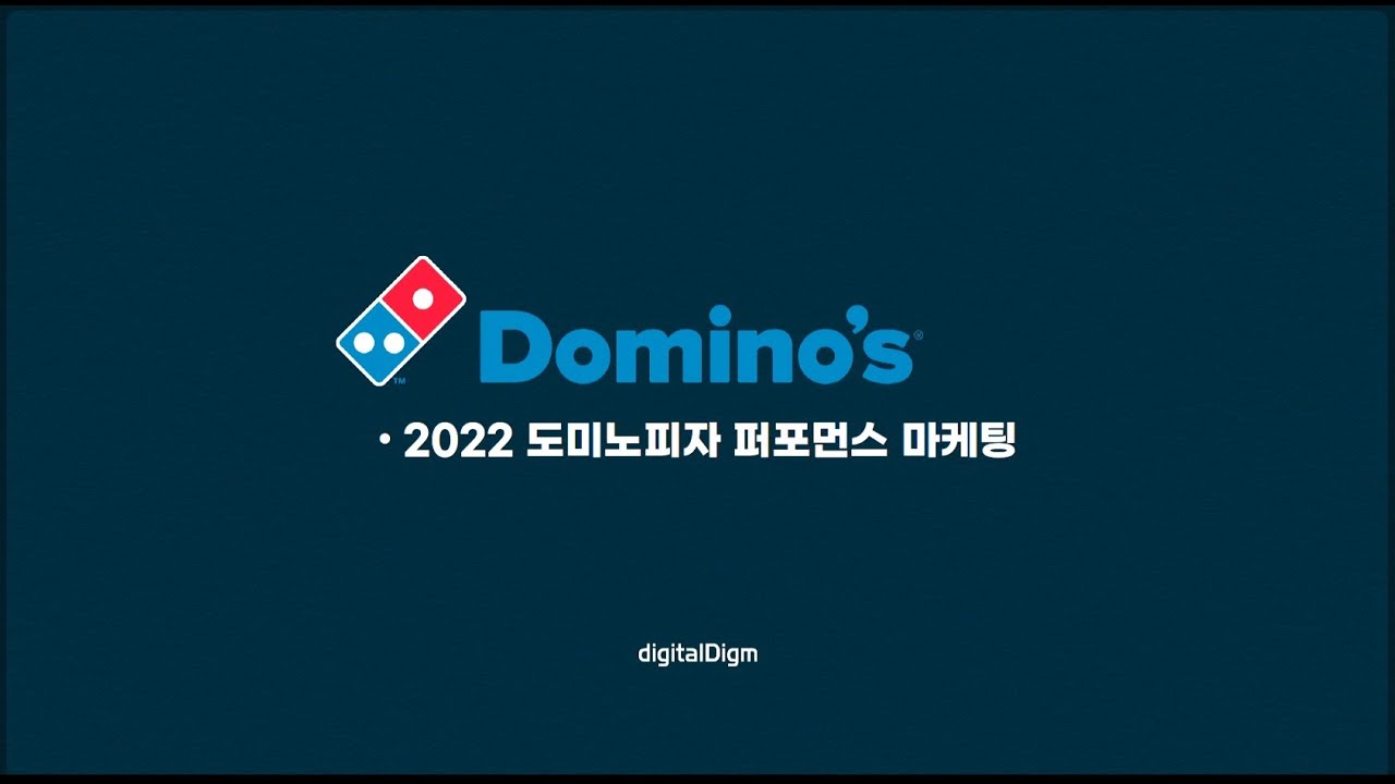 [2022 대한민국 디지털 광고 대상 수상작] 퍼포먼스 부문-통합 퍼포먼스 [동상] 도미노피자 퍼포먼스 운영