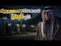 محطة الجن في شارع اليمن المرعب قصص رعب 