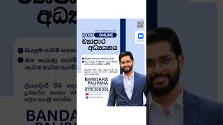 2027 A/L Business Studies Online Class | ව්‍යාපාර අධ්‍යයනය #AL2027 #BusinessStudies #ව්‍යාපාරඅධ්‍යයන