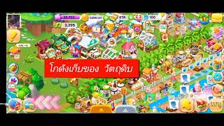 Happyland (แฮปปี้แลนด์ชายทะเล) โกดังเก็บของตกแต่ง และ โกดังเก็บวัตถุดิบ screenshot 5