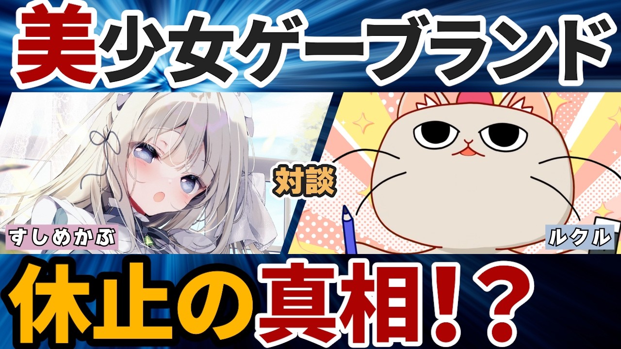 美少女ゲームブランドを休止してまで挑む理由──トトメトリ発足の舞台裏【すしめかぶ×ルクル】