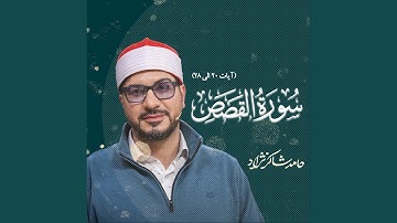 سوره قصص آیات 20 تا 28