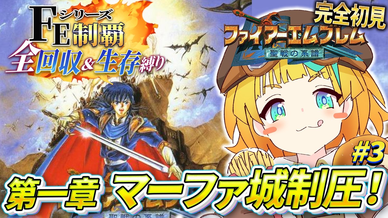【ファイアーエムブレム 聖戦の系譜/完全初見】#3 第1章〜 マーファ城をせいあつするぞ！誰も死なせない縛り！【そちまる/雷鎚ぴこ/新人Vtuber/Fire Emblem】