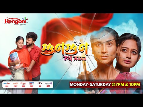 Gungun Kotha Moromor || Ep - 141 || 16.05.2024