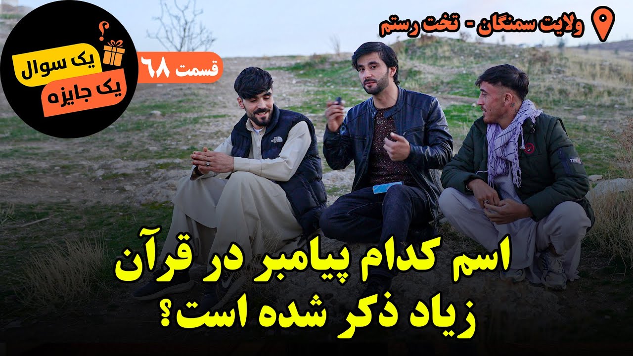 یک سوال یک جایزه _ قسمت شصت هشتم _ اسم کدام پیامبر در قرآن مجید زیاد ذکر شده است؟