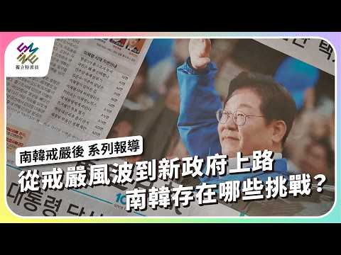 從戒嚴風波到新政府上路，南韓存在哪些挑戰？｜南韓戒嚴後 系列報導｜公視 #獨立特派員 第940集 20260211