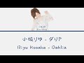 小坂りゆ/Riyu Kosaka - ダリア/Dahlia (JAP/ROM/ENG)