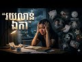 រយលាន ឯកា 💔 | Khmer Sad Song 2026 | Original Khmer Music