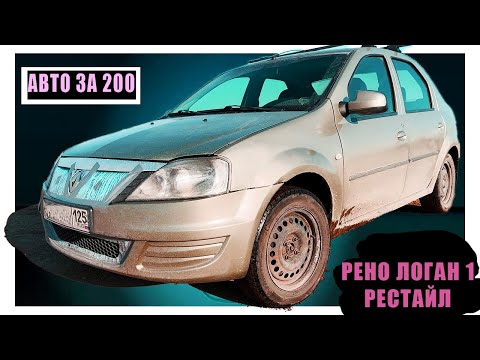 Видео: АВТО за 200. Рено логан 1 РЕСТАЙЛ. Практичный и экономичный автомобиль