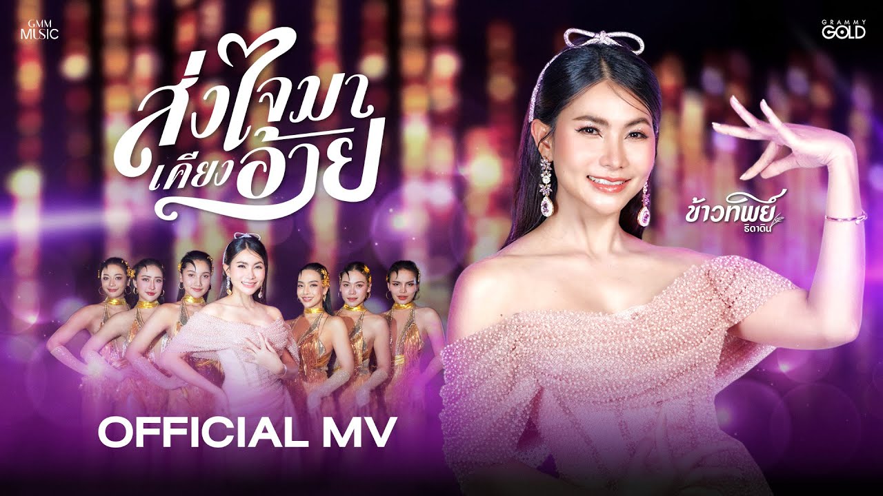 ส่งใจมาเคียงอ้าย - ข้าวทิพย์ ธิดาดิน【OFFICIAL MV】