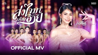 ส่งใจมาเคียงอ้าย - ข้าวทิพย์ ธิดาดิน【OFFICIAL MV】